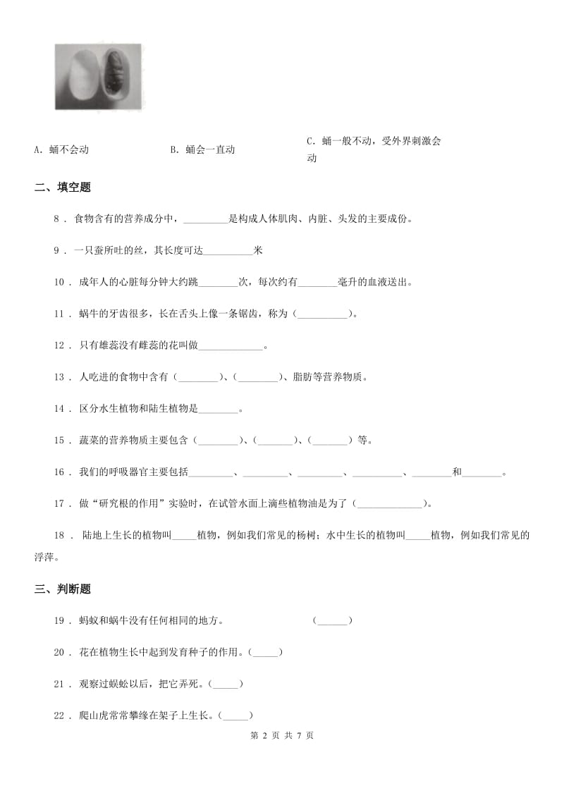 2020年粤教版四年级下册期中考试科学试卷B卷_第2页