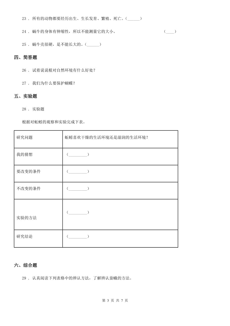 2020年粤教版四年级下册期中考试科学试卷B卷_第3页