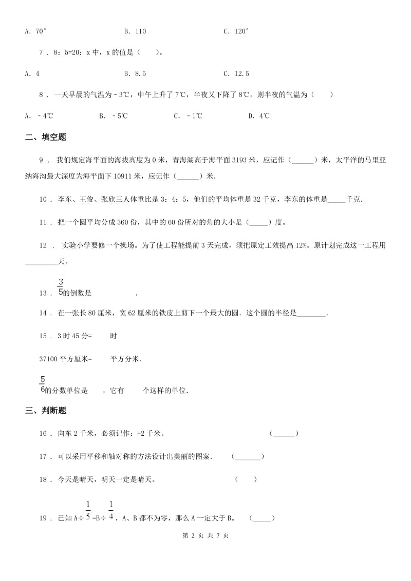 西师大版-六年级上册期末考试数学试卷8_第2页