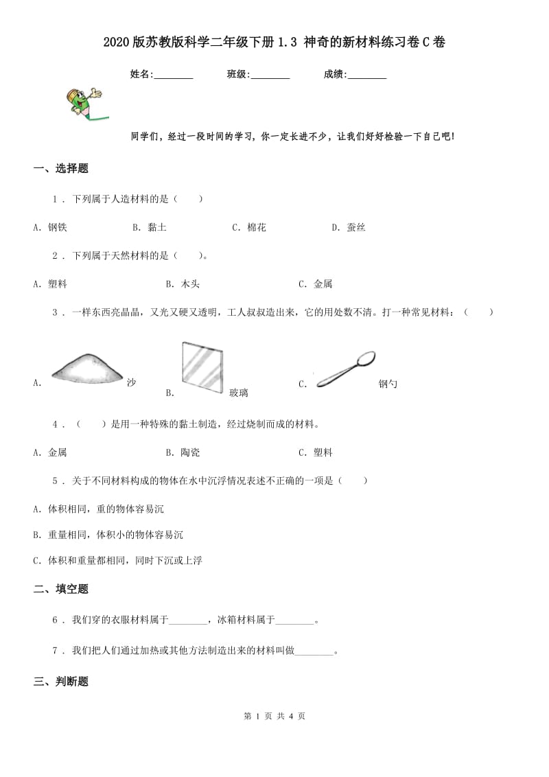 2020版苏教版科学二年级下册1.3 神奇的新材料练习卷C卷_第1页