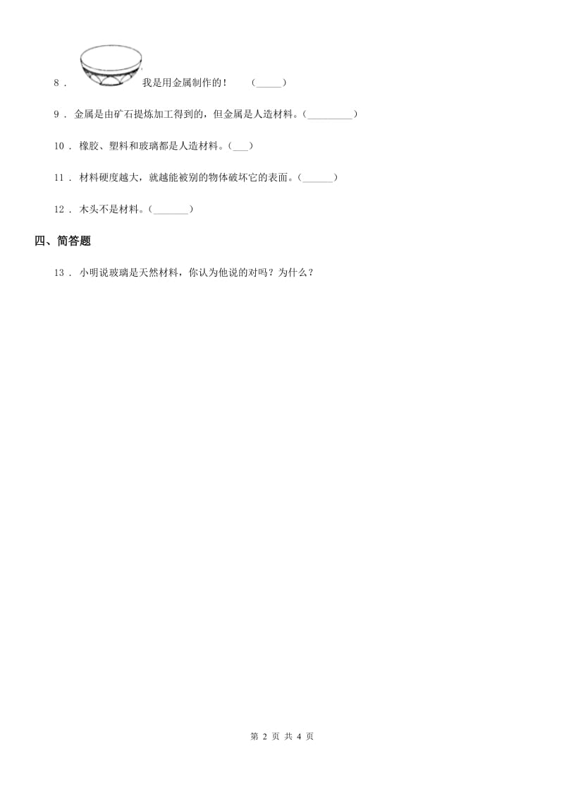 2020版苏教版科学二年级下册1.3 神奇的新材料练习卷C卷_第2页