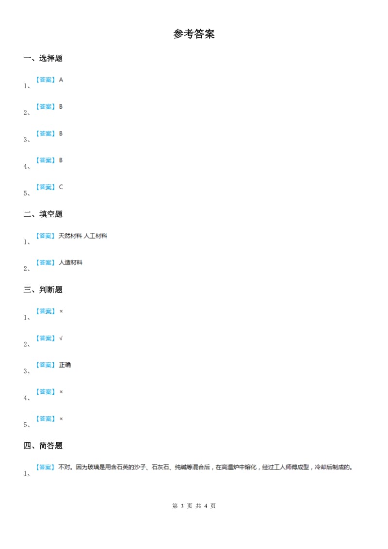 2020版苏教版科学二年级下册1.3 神奇的新材料练习卷C卷_第3页