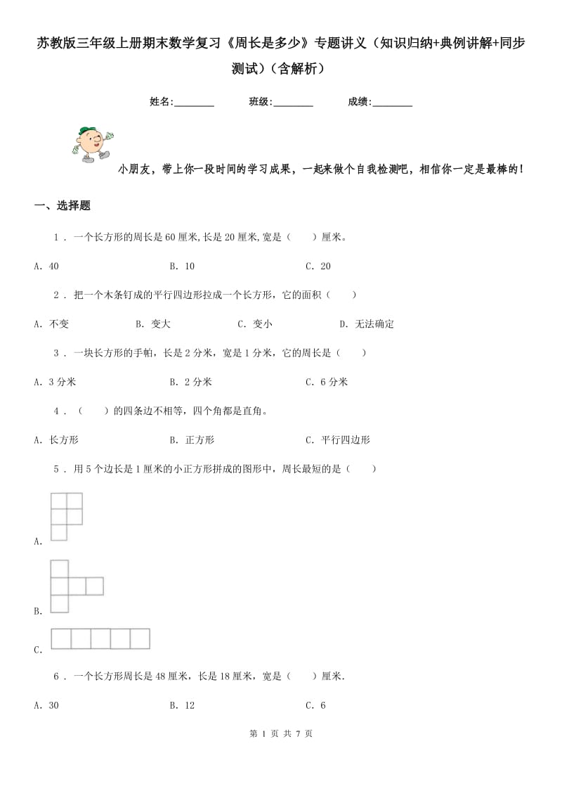 苏教版三年级上册期末数学复习《周长是多少》专题讲义(知识归纳+典例讲解+同步测试)(含解析)_第1页