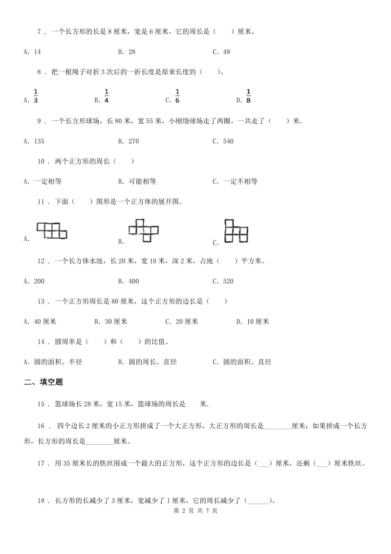 苏教版三年级上册期末数学复习《周长是多少》专题讲义(知识归纳+典例讲解+同步测试)(含解析)_第2页