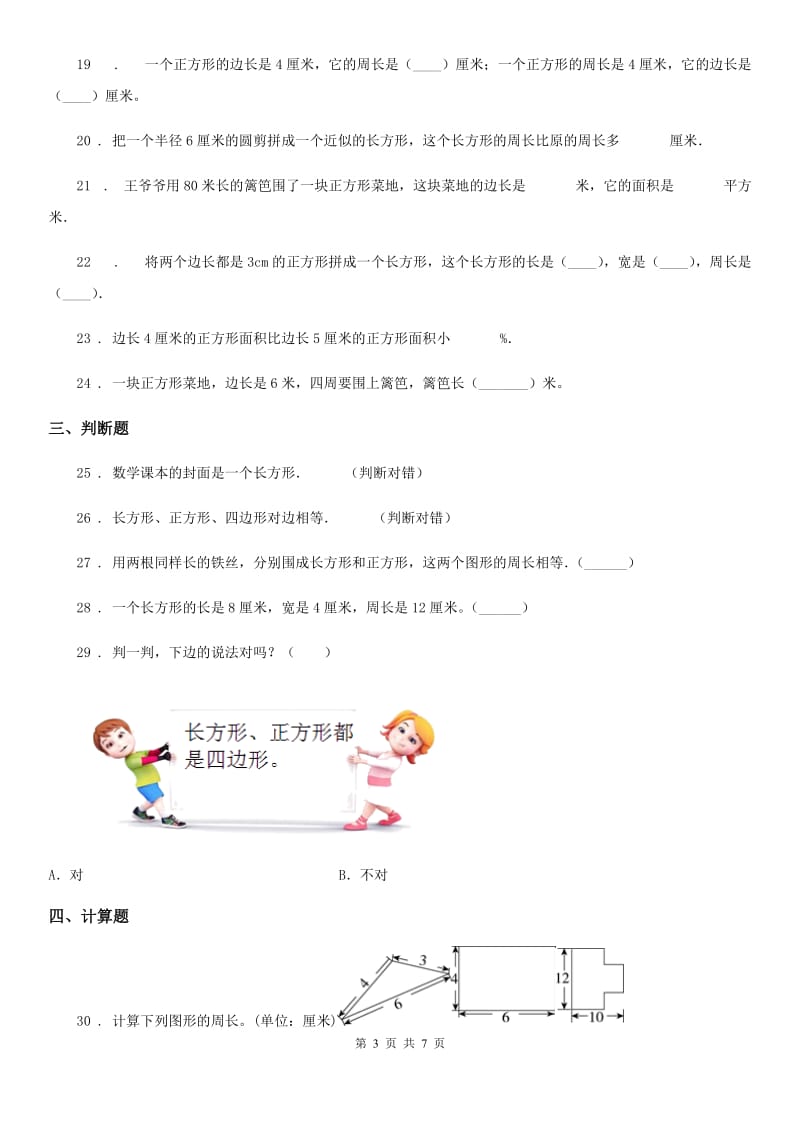 苏教版三年级上册期末数学复习《周长是多少》专题讲义(知识归纳+典例讲解+同步测试)(含解析)_第3页