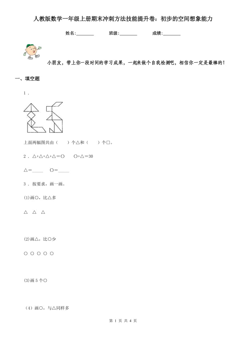 人教版数学一年级上册期末冲刺方法技能提升卷：初步的空间想象能力_第1页