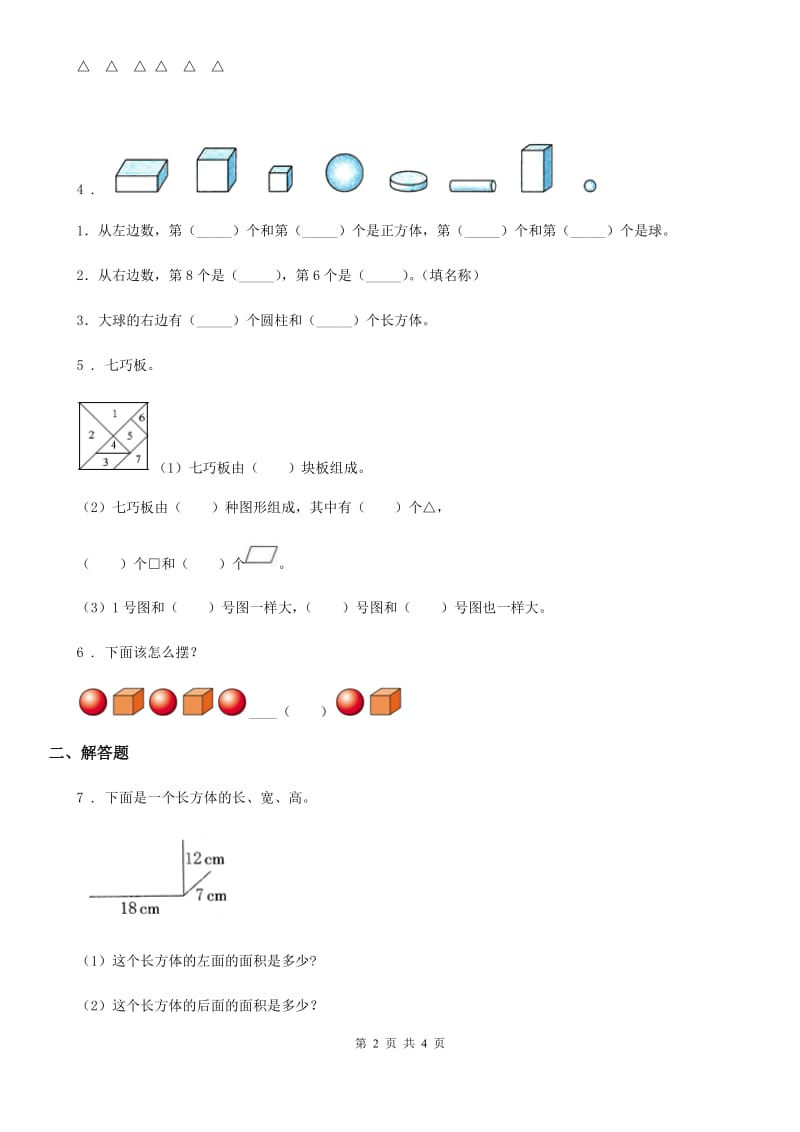 人教版数学一年级上册期末冲刺方法技能提升卷：初步的空间想象能力_第2页