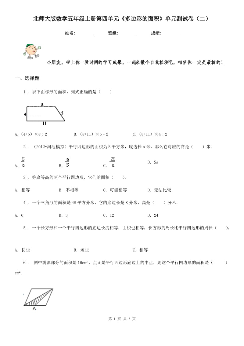 北师大版数学五年级上册第四单元《多边形的面积》单元测试卷（二）_第1页