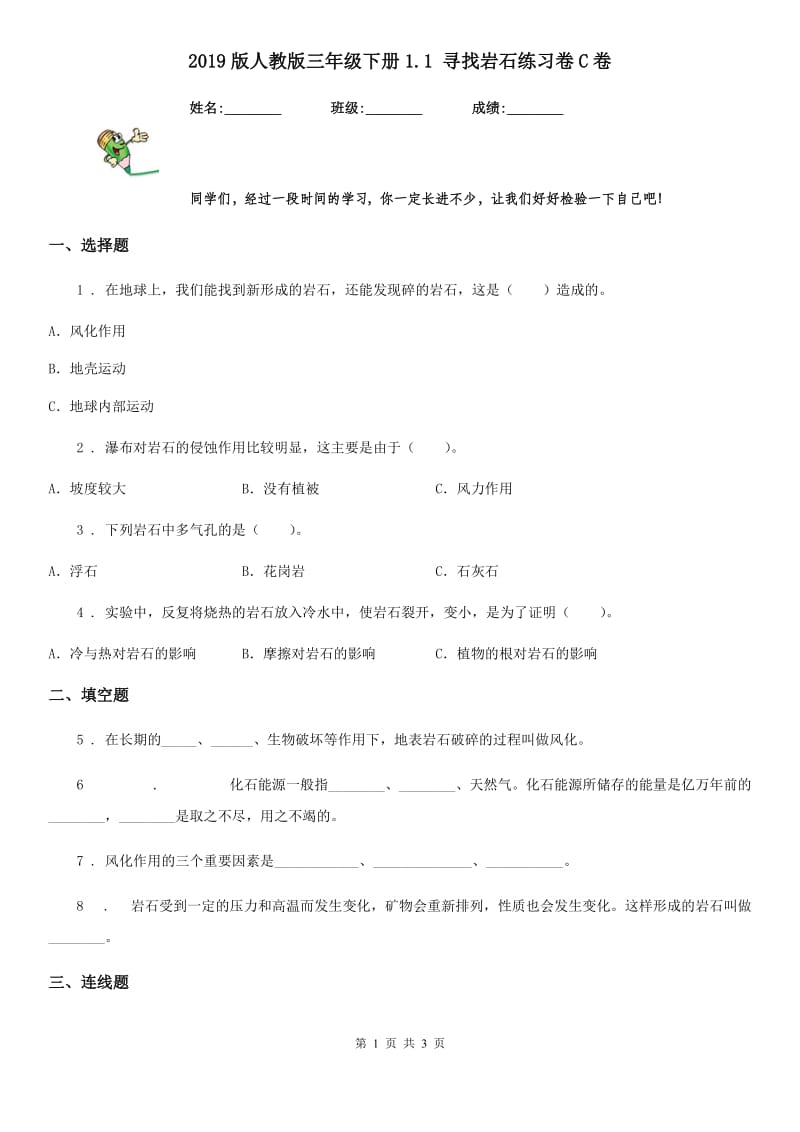 2019版人教版三年级科学下册1.1 寻找岩石练习卷C卷_第1页