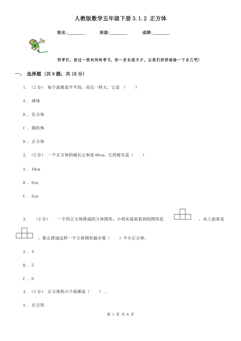 人教版数学五年级下册3.1.2 正方体_第1页