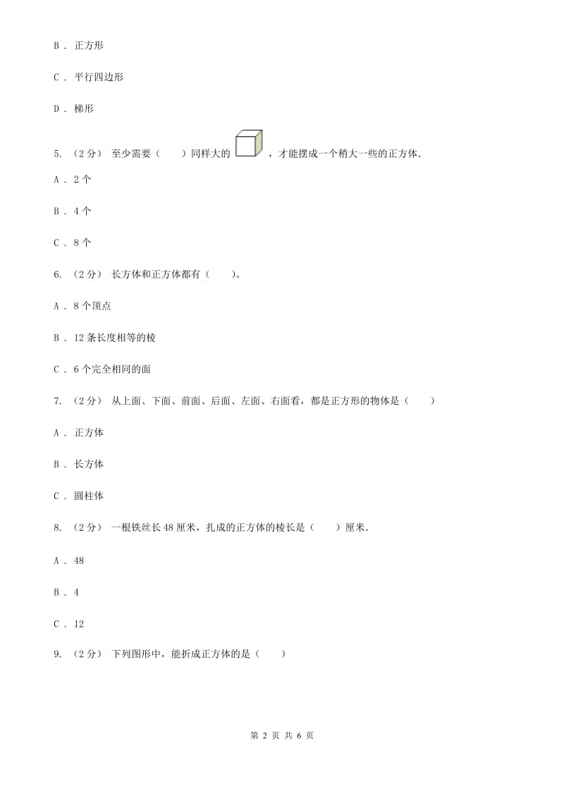 人教版数学五年级下册3.1.2 正方体_第2页