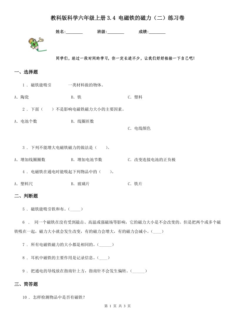 教科版 科学六年级上册3.4 电磁铁的磁力（二）练习卷_第1页