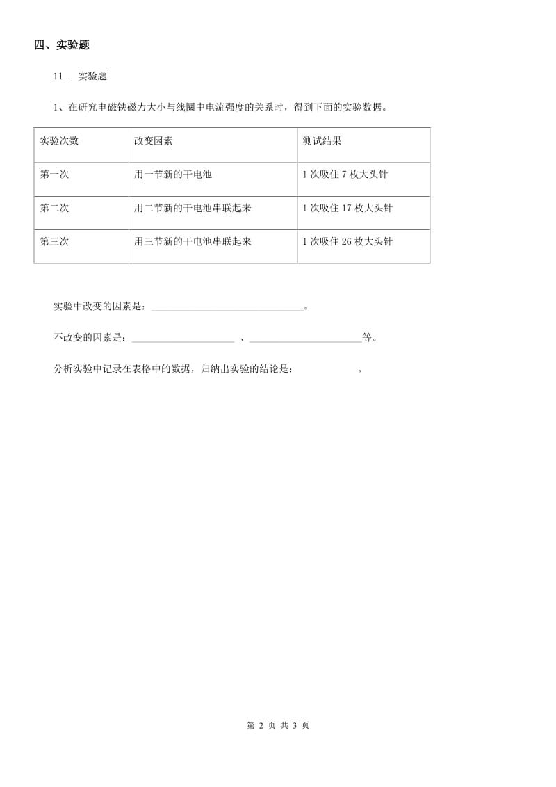 教科版 科学六年级上册3.4 电磁铁的磁力（二）练习卷_第2页