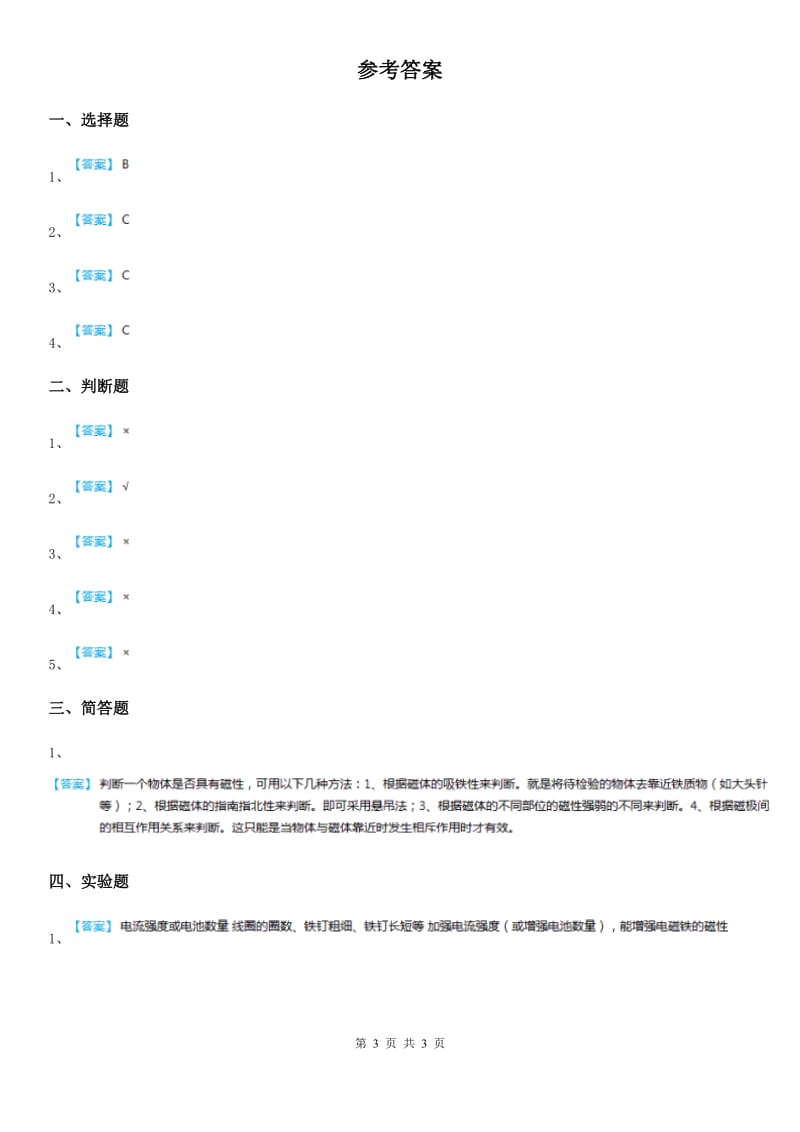 教科版 科学六年级上册3.4 电磁铁的磁力（二）练习卷_第3页