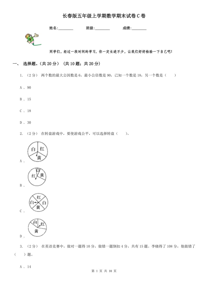 长春版五年级上学期数学期末试卷C卷新版_第1页