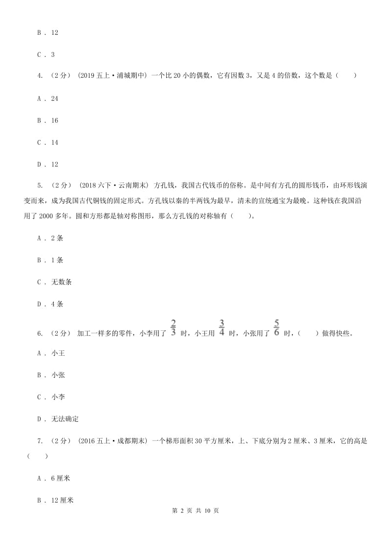 长春版五年级上学期数学期末试卷C卷新版_第2页