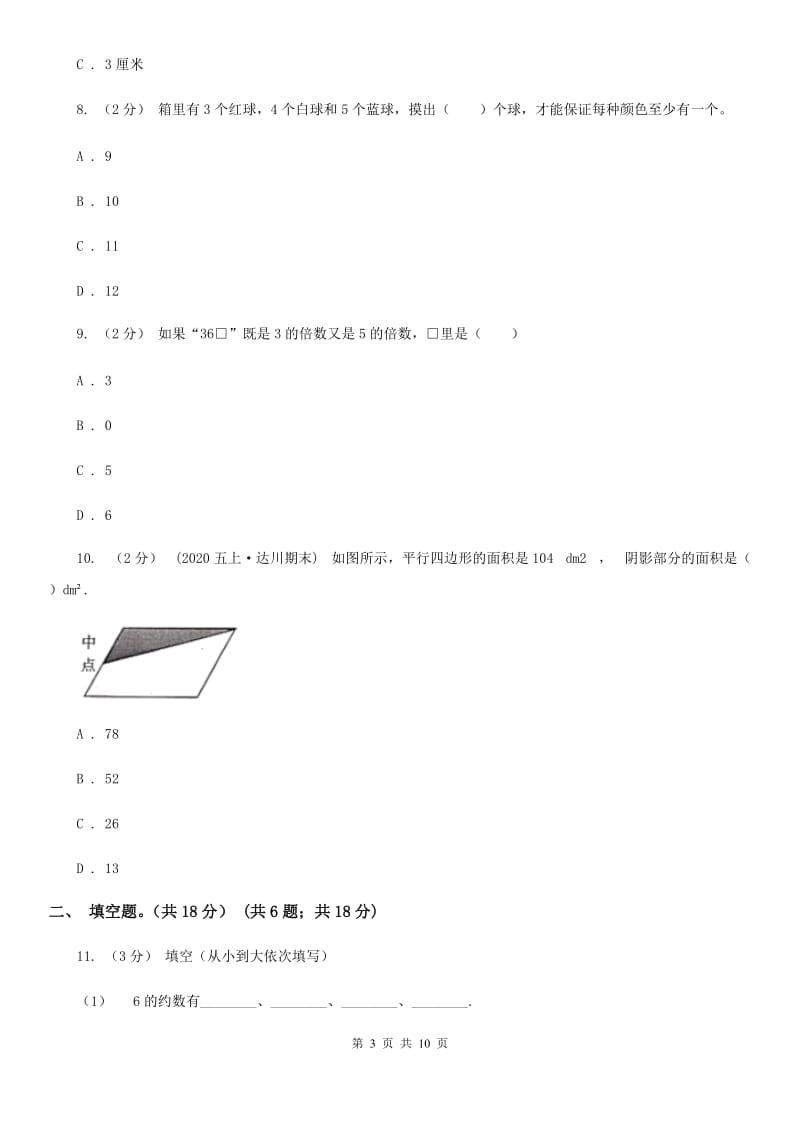 长春版五年级上学期数学期末试卷C卷新版_第3页