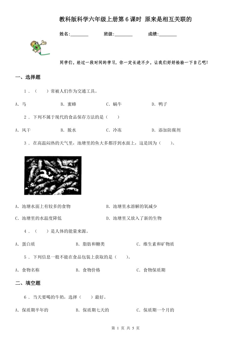 教科版 科学六年级上册第6课时 原来是相互关联的_第1页