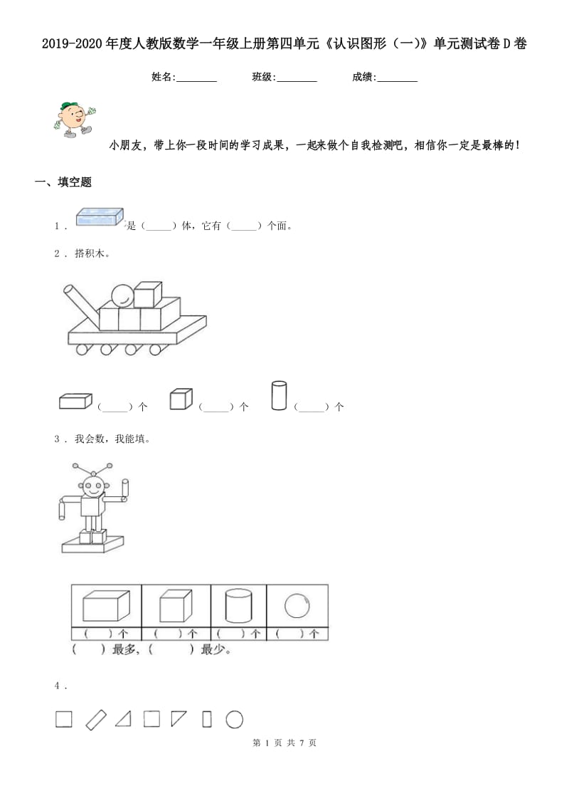 2019-2020年度人教版数学一年级上册第四单元《认识图形(一)》单元测试卷D卷_第1页