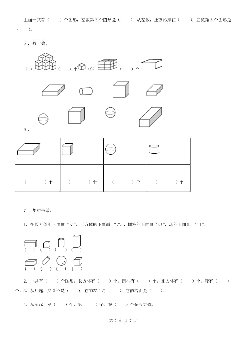 2019-2020年度人教版数学一年级上册第四单元《认识图形(一)》单元测试卷D卷_第2页