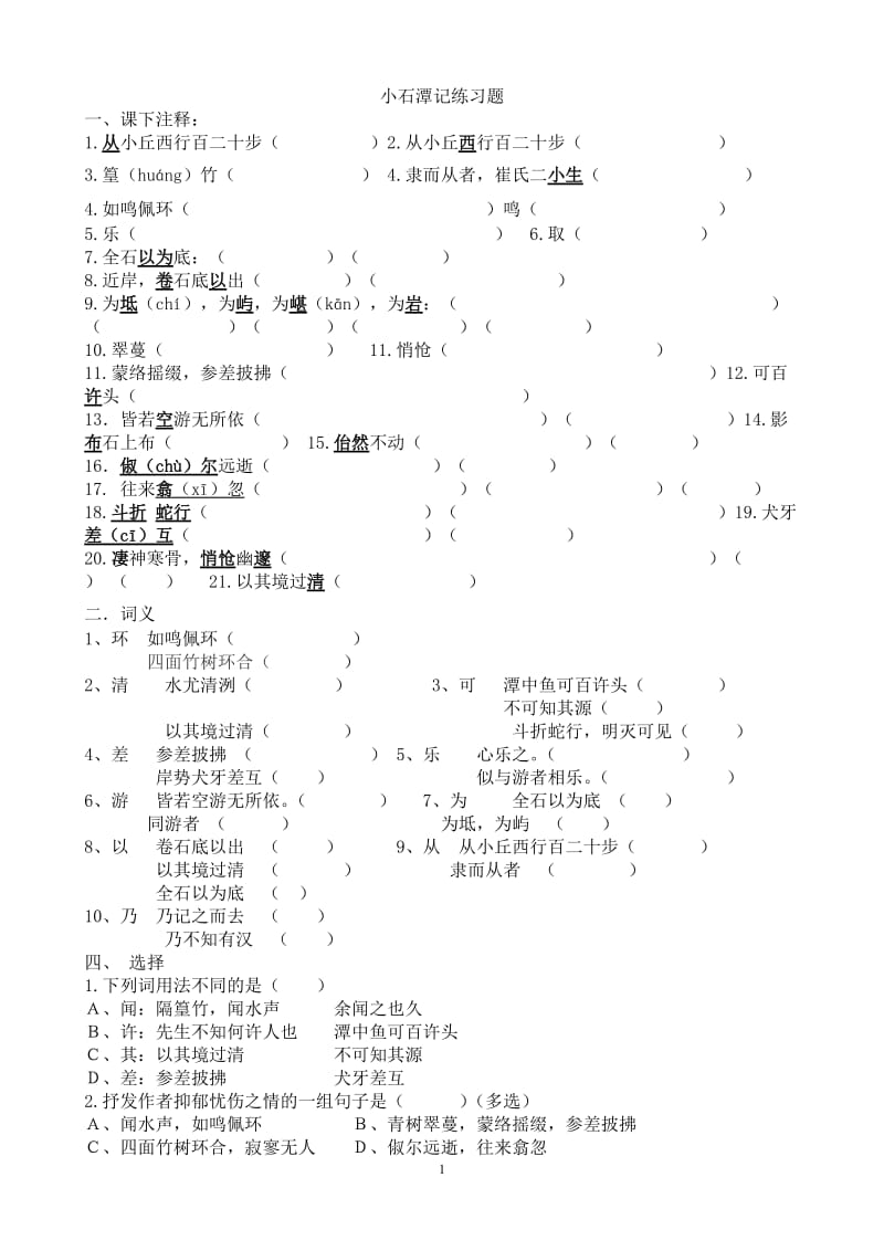 小石潭记练习题及答案_第1页