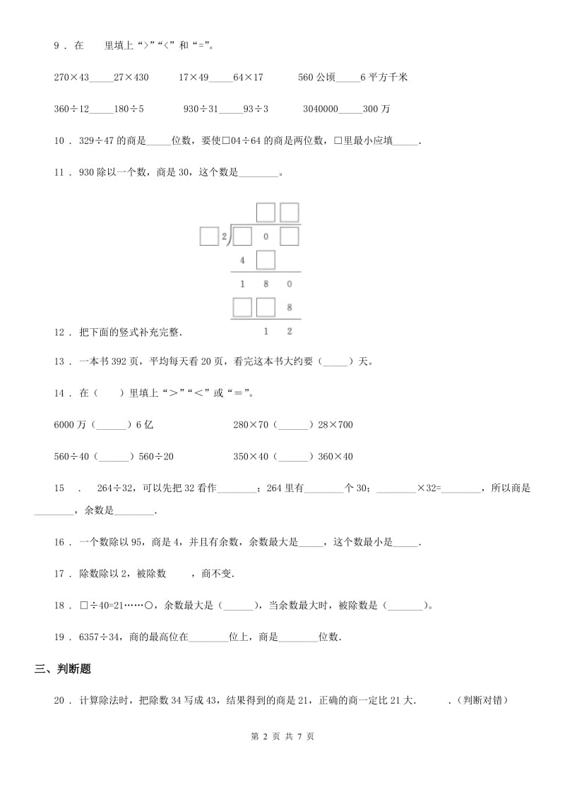 2019年人教版数学四年级上册第六单元《除数是两位数的除法》单元测试卷D卷新版_第2页