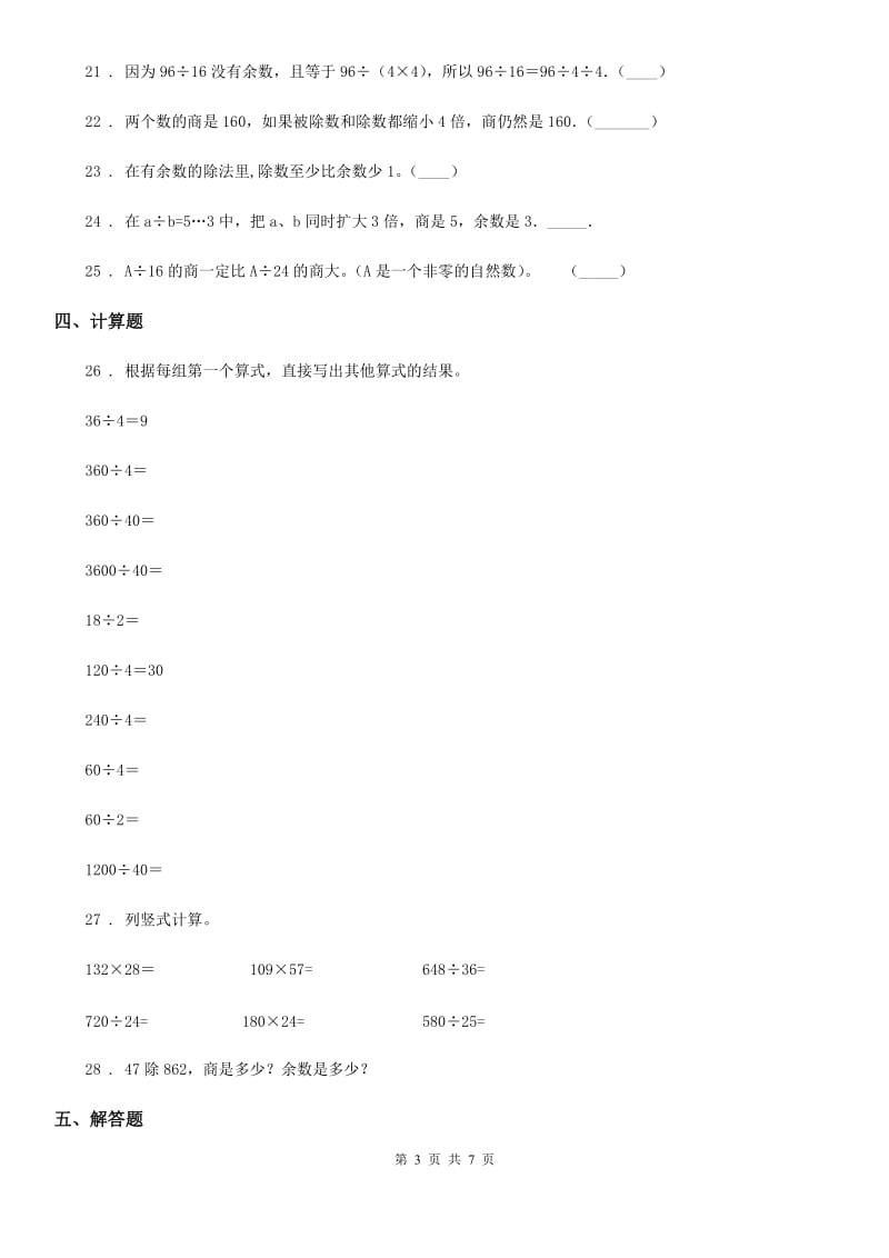 2019年人教版数学四年级上册第六单元《除数是两位数的除法》单元测试卷D卷新版_第3页