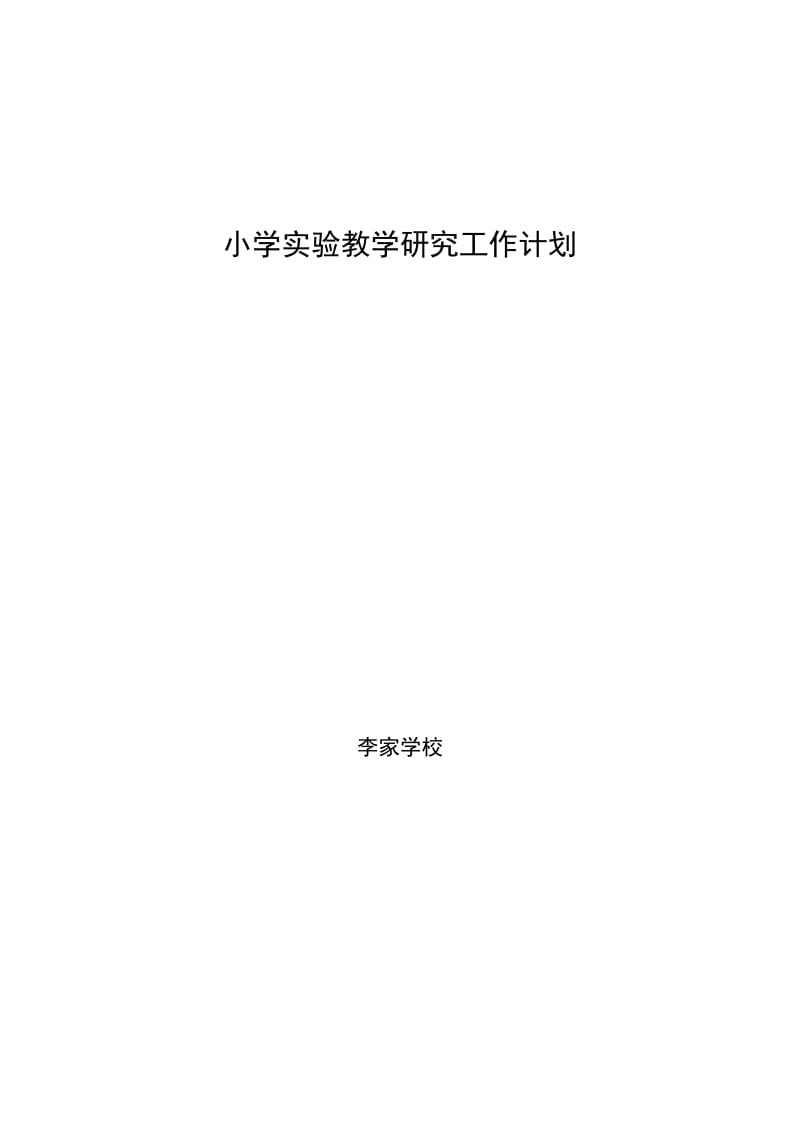 小学实验教研工作计划_第3页