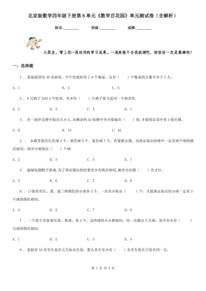 北京版数学四年级下册第8单元《数学百花园》单元测试卷（含解析）-3_第1页