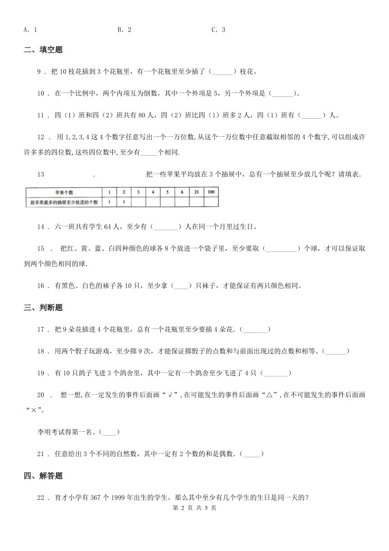 北京版数学四年级下册第8单元《数学百花园》单元测试卷（含解析）-3_第2页