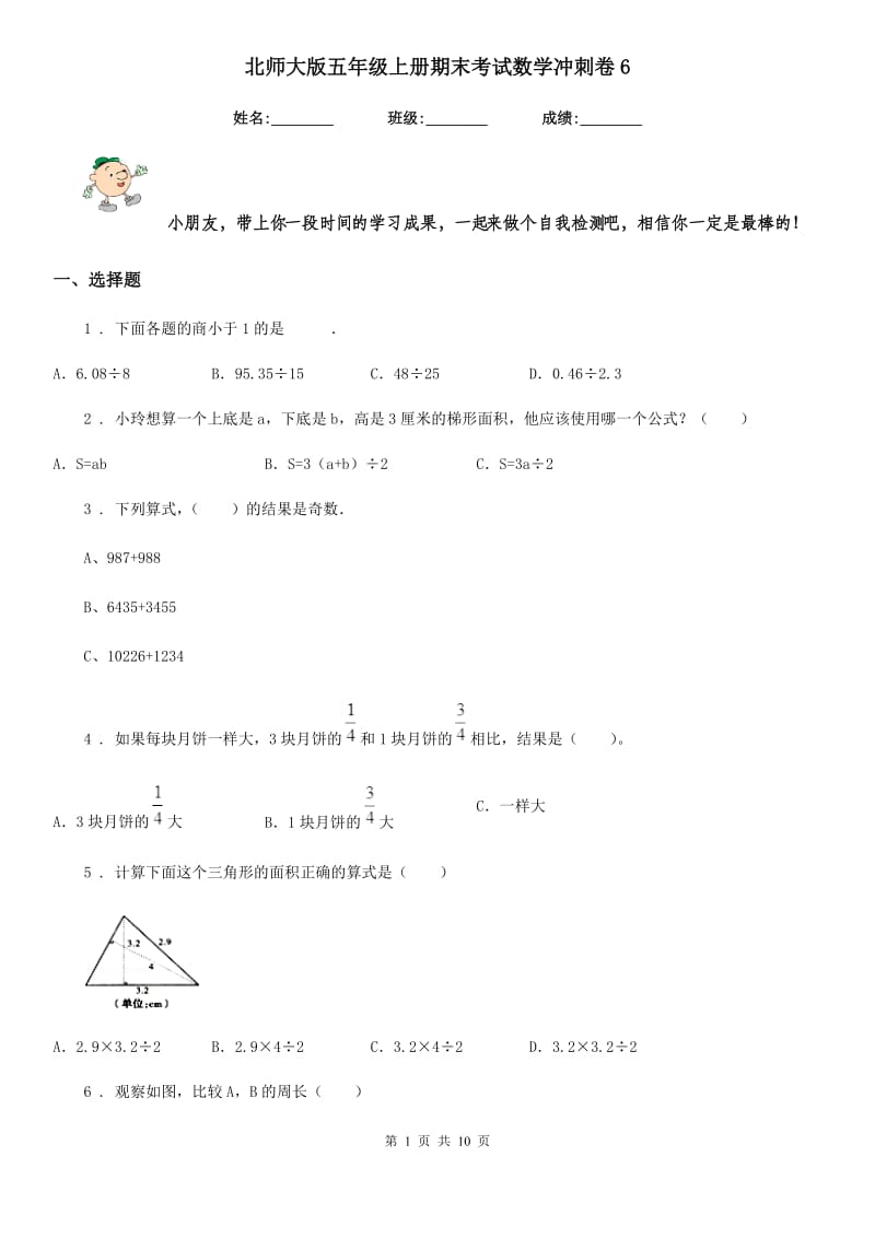 北师大版五年级上册期末考试数学冲刺卷6_第1页