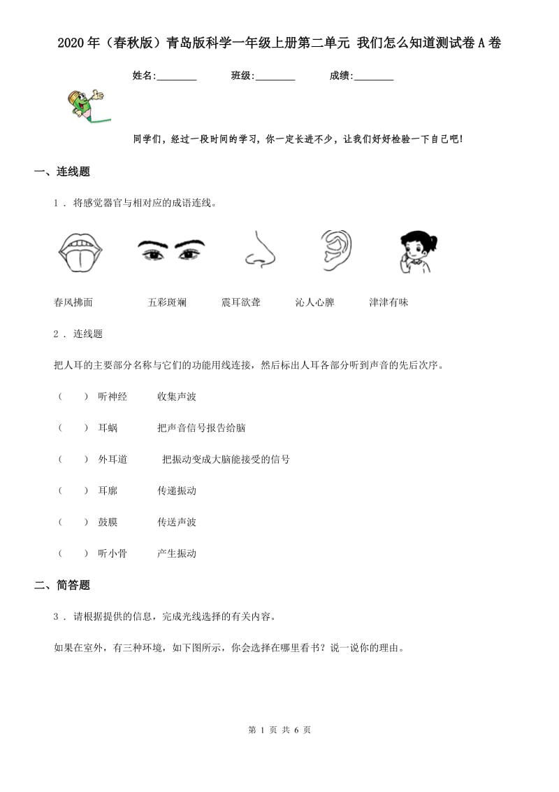 2020年（春秋版）青岛版科学一年级上册第二单元 我们怎么知道测试卷A卷_第1页