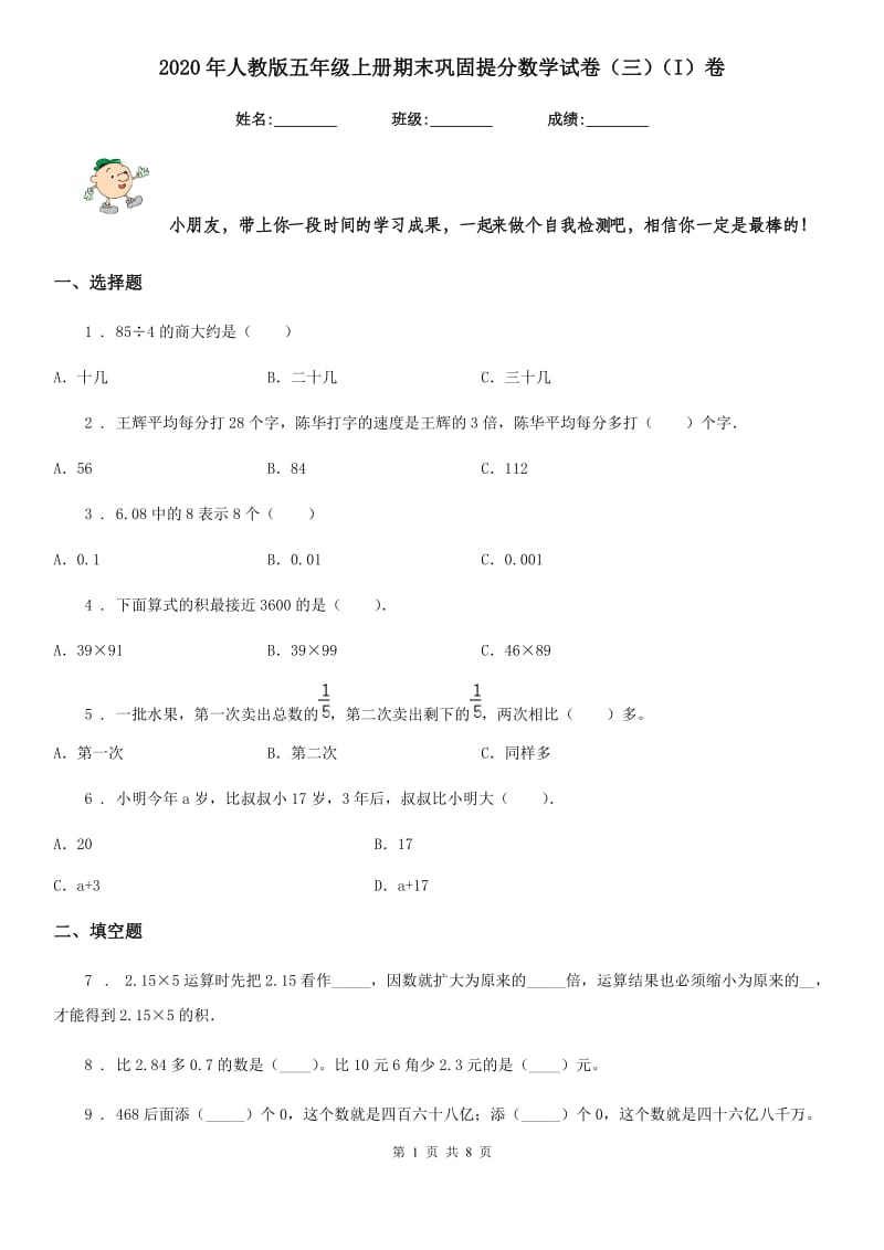 2020年人教版五年级上册期末巩固提分数学试卷（三）（I）卷_第1页