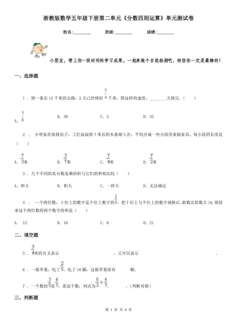 浙教版 数学五年级下册第二单元《分数四则运算》单元测试卷_第1页