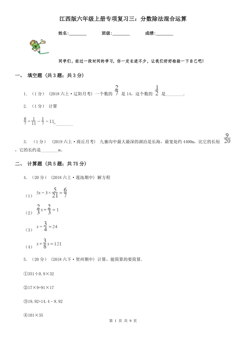 江西版六年级数学上册专项复习三：分数除法混合运算_第1页