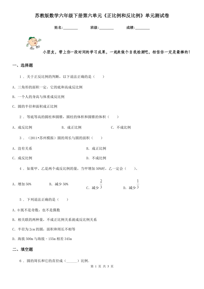 苏教版数学六年级下册第六单元《正比例和反比例》单元测试卷 (4)_第1页