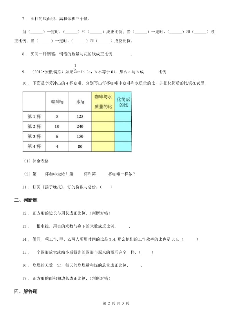 苏教版数学六年级下册第六单元《正比例和反比例》单元测试卷 (4)_第2页