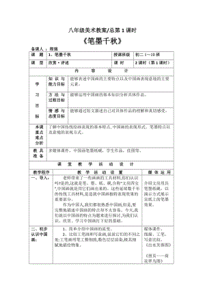 湘教版八年級上冊美術(shù)第1課《筆墨千秋》教案