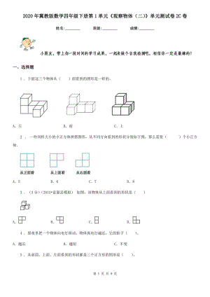 2020年冀教版數(shù)學(xué)四年級(jí)下冊(cè)第1單元《觀察物體（二）》單元測(cè)試卷2C卷