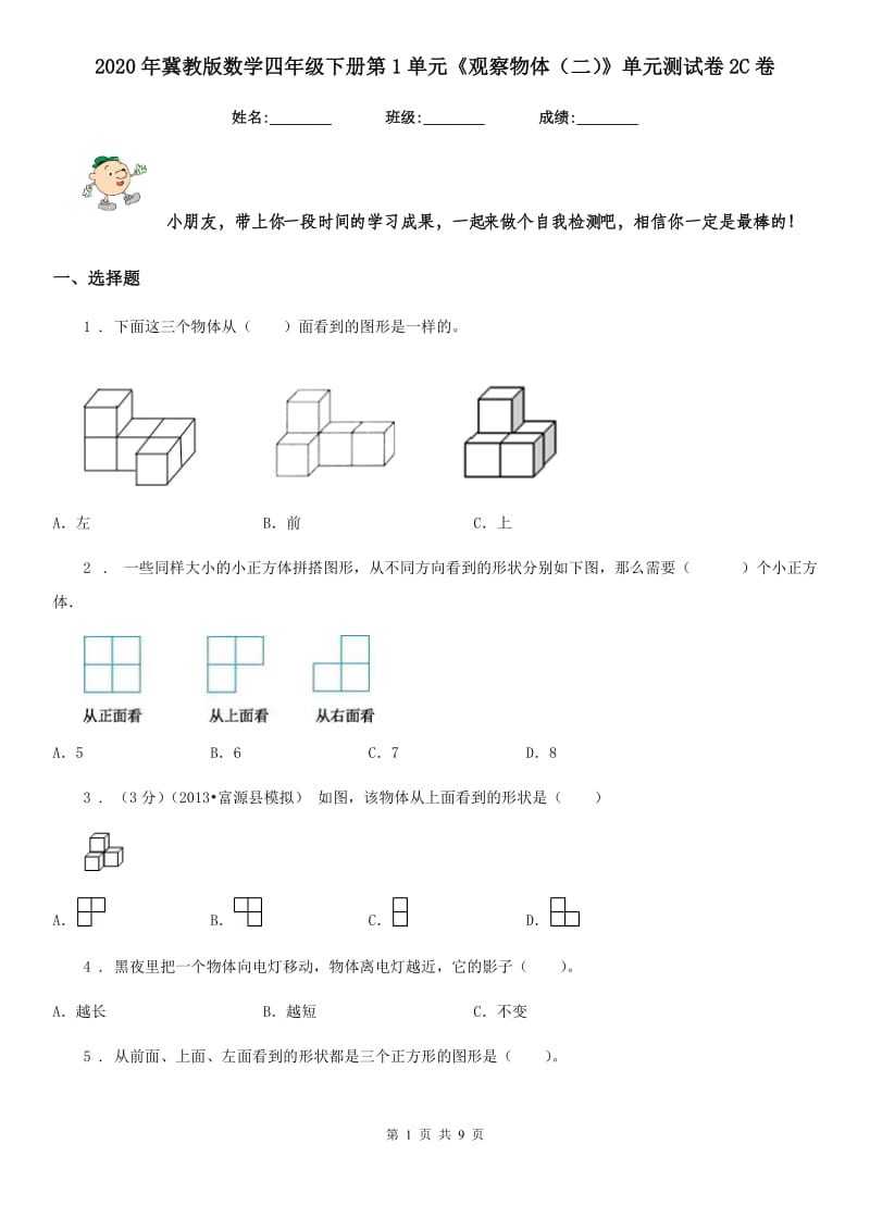 2020年冀教版数学四年级下册第1单元《观察物体（二）》单元测试卷2C卷_第1页