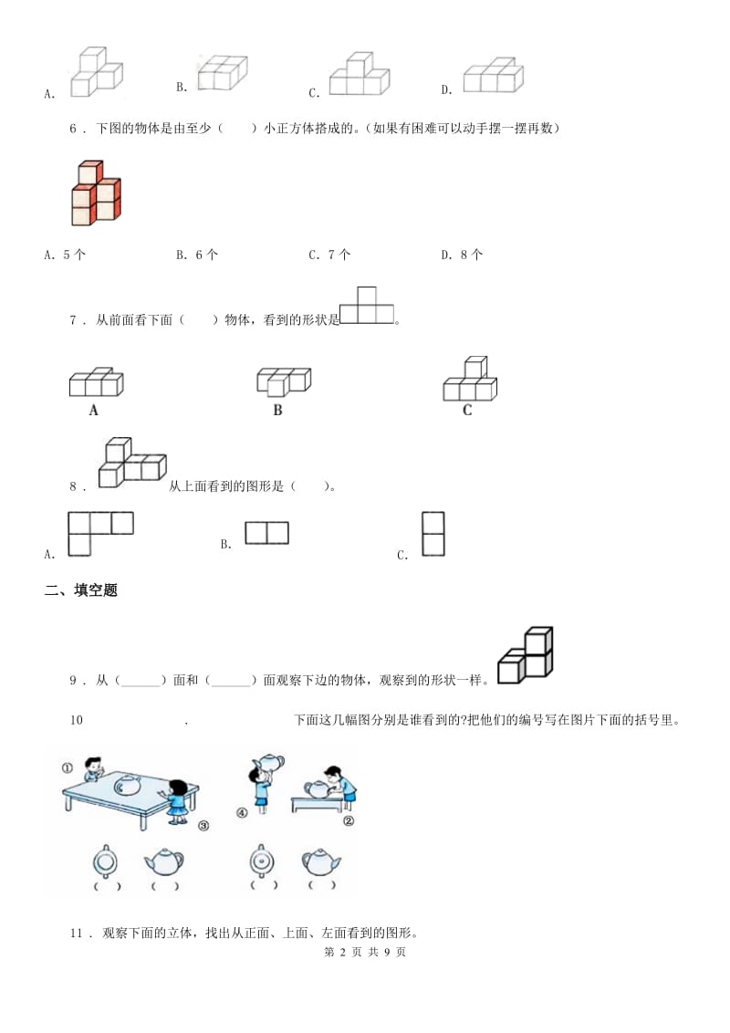 2020年冀教版数学四年级下册第1单元《观察物体（二）》单元测试卷2C卷_第2页