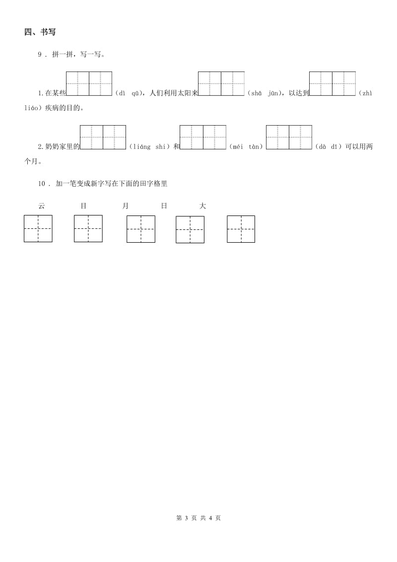 2019-2020学年部编版语文五年级上册16 太阳练习卷（1）C卷_第3页