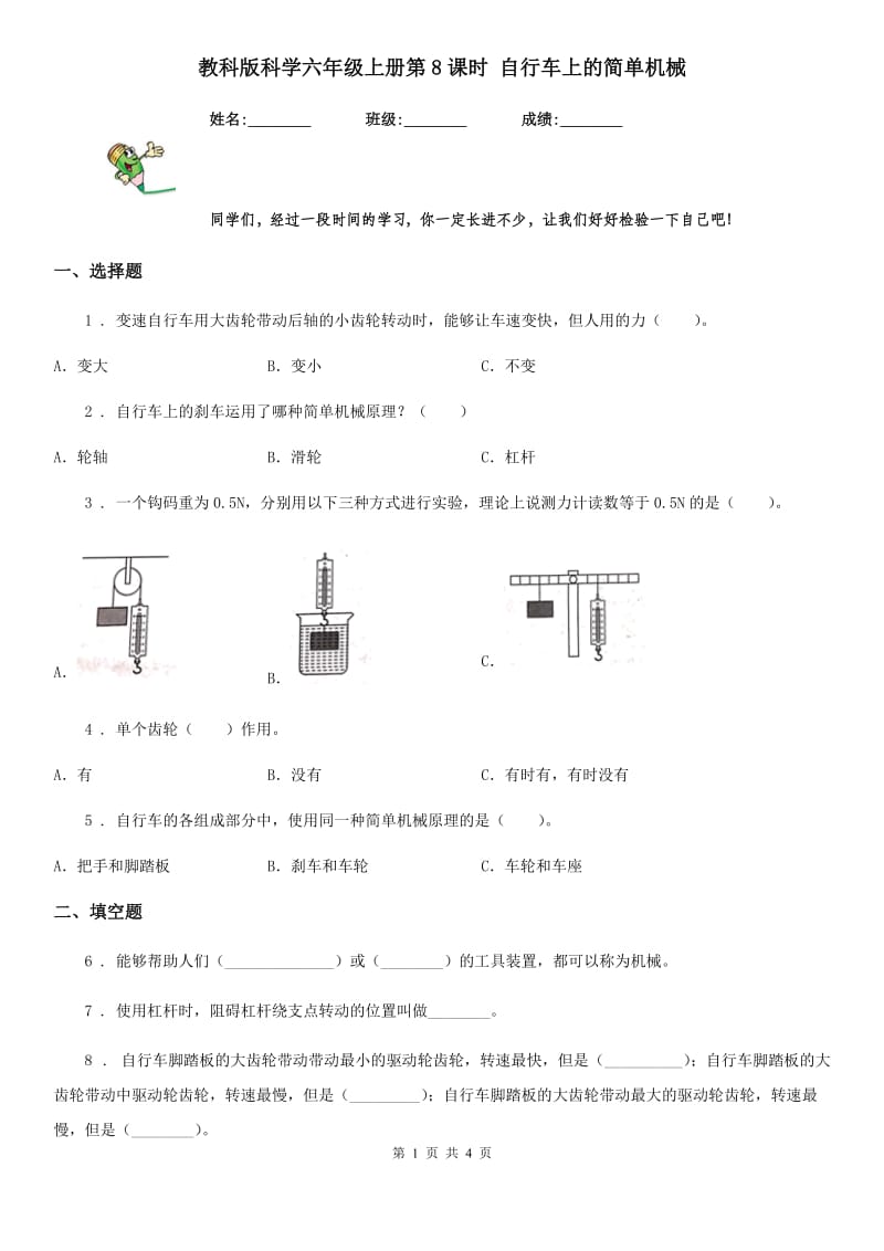 教科版（教学）科学六年级上册第8课时 自行车上的简单机械_第1页