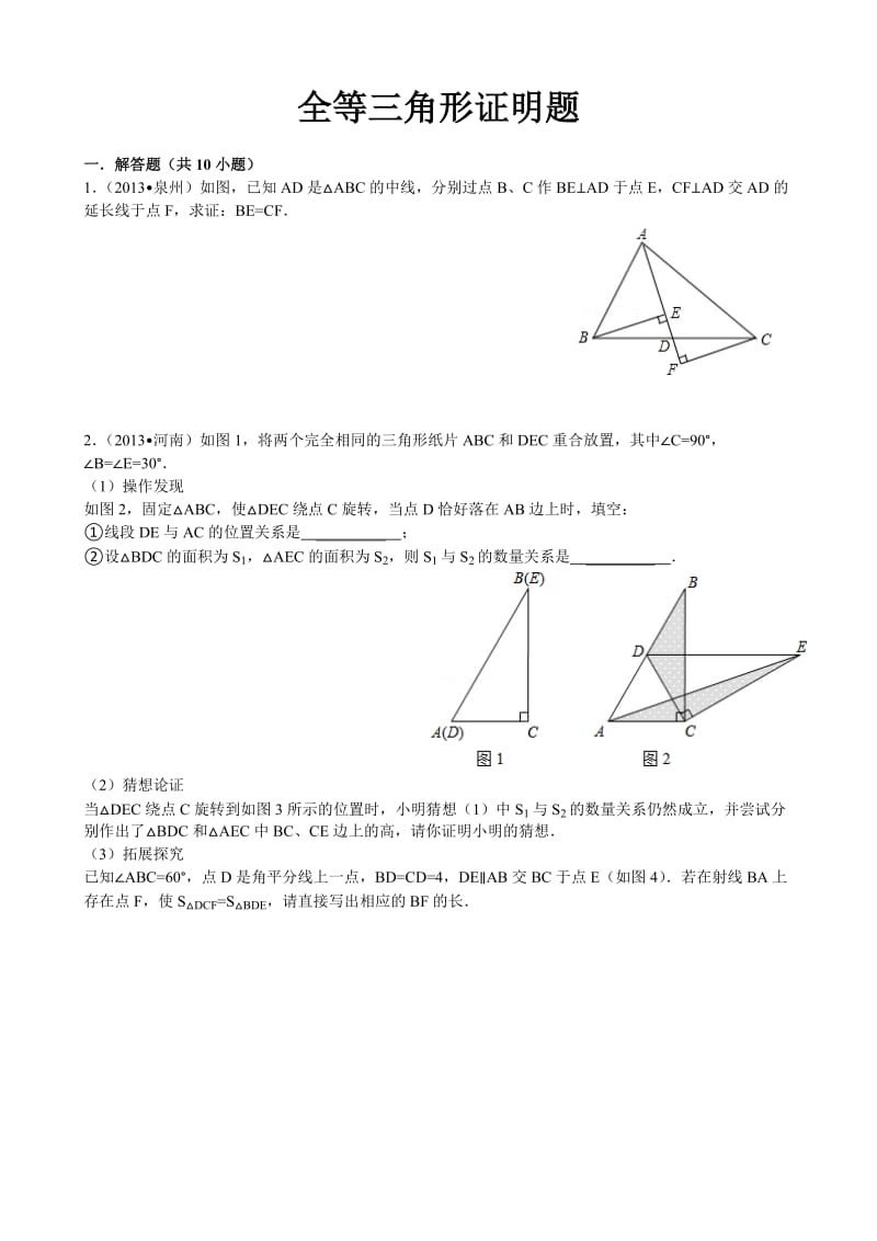 全等三角形证明中考题精选_第1页