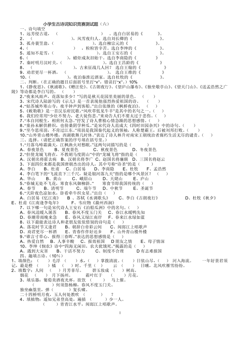 小学生古诗词知识竞赛测试题六_第1页