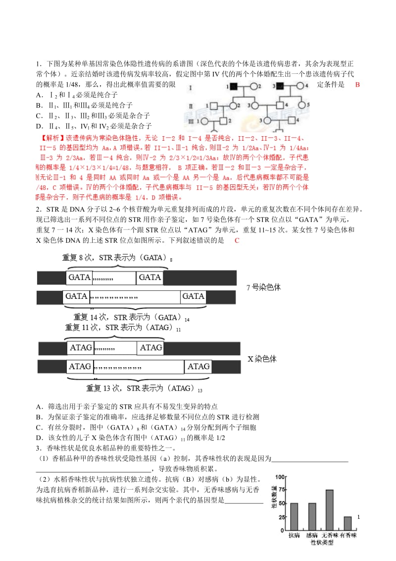 生物遗传高考题(带解析)_第1页