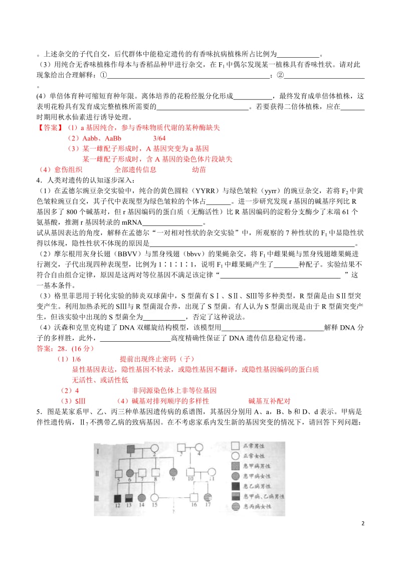 生物遗传高考题(带解析)_第2页