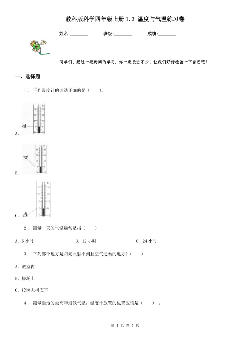 教科版科学四年级上册1.3 温度与气温练习卷_第1页