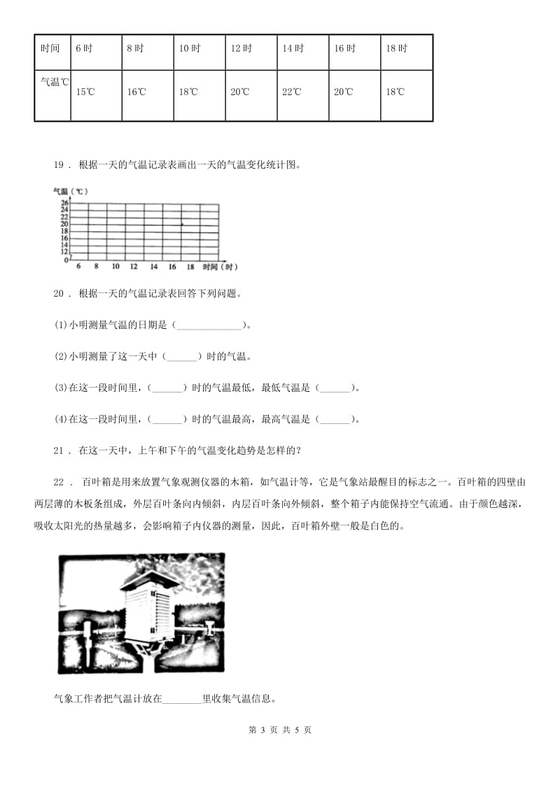 教科版科学四年级上册1.3 温度与气温练习卷_第3页