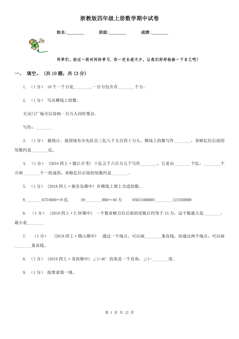 浙教版四年级上册数学期中试卷_第1页